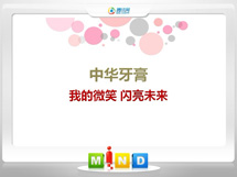 蓬安中华牙膏——我的微笑闪亮未来